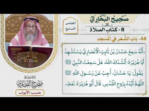 309- باب الشعر في المسجد - كتاب الصلاة - صحيح البخاري - عثمان الخميس