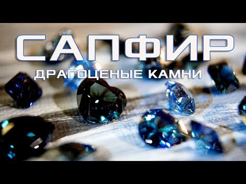 СИНИЙ САПФИР – КАМЕНЬ КОРОЛЕЙ. ДРАГОЦЕННЫЕ КАМНИ. В ПОИСКАХ СОВЕРШЕНСТВА