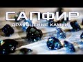 СИНИЙ САПФИР – КАМЕНЬ КОРОЛЕЙ. ДРАГОЦЕННЫЕ КАМНИ. В ПОИСКАХ СОВЕРШЕНСТВА