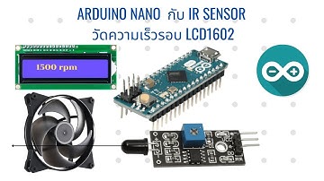 การเชื่อมต่อ บอร์ด Arduino Nano กับ IR sensor วัดความเร็วรอบ LCD1602