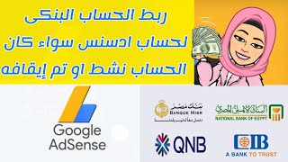 خطوات ربط الحساب البنكى بحساب ادسنس /اضافة طريقة دفع لجوجل ادسنس