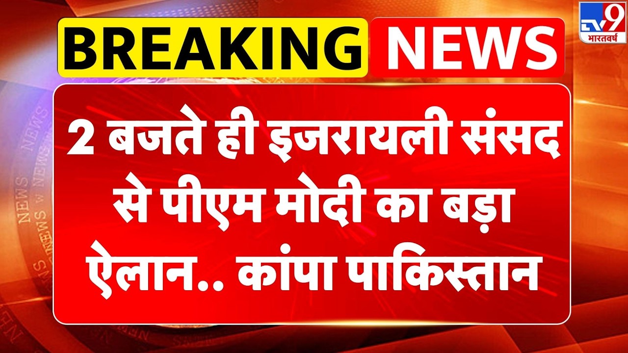 PM Modi Israel Visit Live: 2 बजते ही इजरायली संसद से पीएम मोदी का बड़ा ऐलान कांपा Pakistan -TV9