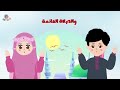 الدعاء بعد الاذان للأطفال كرتون تعليمي للأطفال الاذان