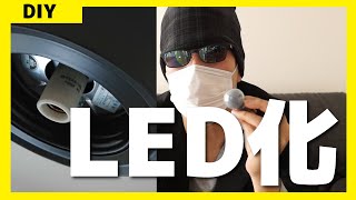 【DIY】電球をLEDに変える時の注意点【中古戸建て】