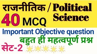 राजनीतिक वस्तुनिष्ठ प्रश्न उत्तर सेट-2 #Political science objective question answer set 2