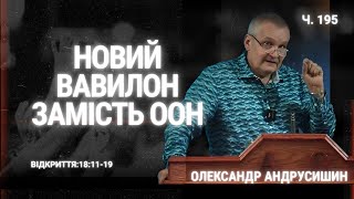 Неспроможність Москви і Брюсселя. Об'явлення Івана Богослова 18:11-19 Андрусишин Олександр