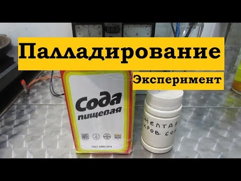 Делаю электролит палладирования!