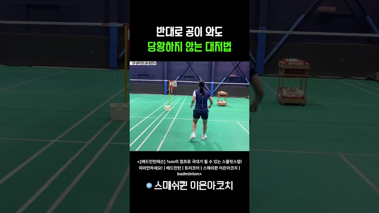 반대로 공이 와도 당황하지 않는 대처법