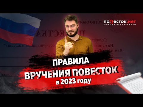 Правила вручения повесток в 2023 году