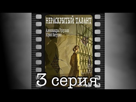 Нераскрытый талант 3 серия