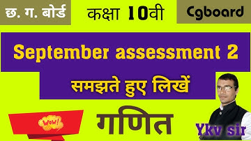 10th maths September assignment 2 • cgboard maths• 10th September assignment2 • cgbse 10th maths