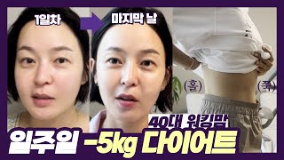 [EP77] 40대 워킹맘 일주일 다이어트 -5kg 도전│건강한 다이어트│다이어트 고자극 영상 vlog