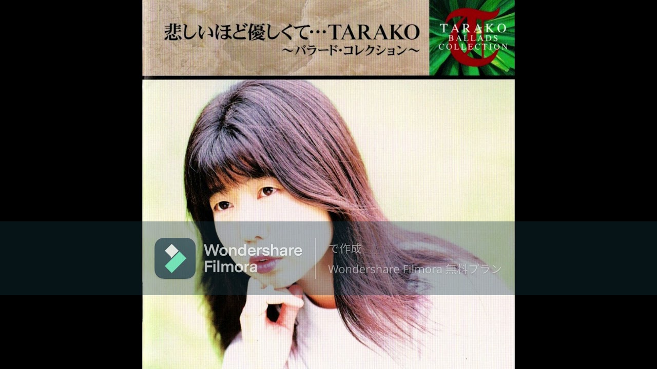 TARAKO 悲しいほど優しくて… 歌詞&動画視聴 - 歌ネット