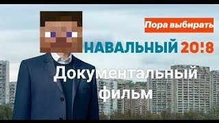 События смерти Навального, секретная информация в Майнкрафт