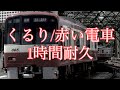 くるり/赤い電車  1時間耐久