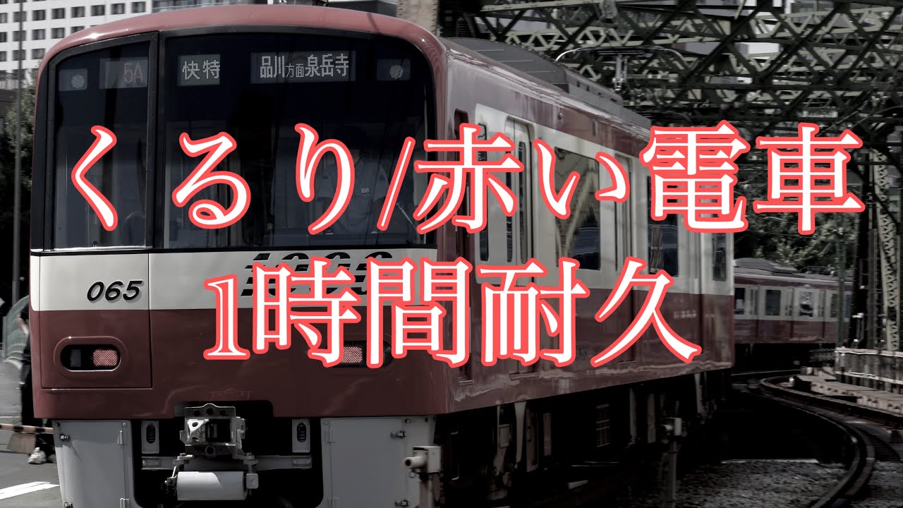 くるり/赤い電車 1時間耐久 - YouTube