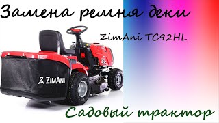 Замена ремня привода деки на Zimani TC92HL
