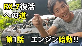 RX-7 FD3S きれいにしてみた第1話　エンジン始動　車動画Vol 05