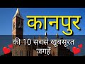 Kanpur Top 10 Tourist Places In Hindi | Kanpur Tourism | Uttar Pradesh