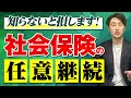 【健康保険の任意継続】保険料・加入条件・申請/納付方法を徹底解説！