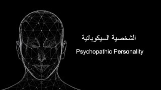 Psychopathic Personality الشخصية السيكوباتية