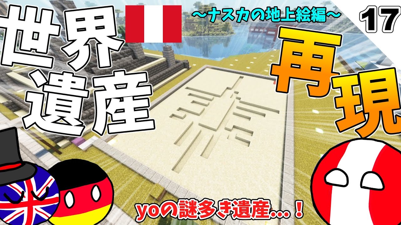 【マイクラ】ポーランドボールたちは世界遺産を作りたい　#17　ナスカの地上絵編