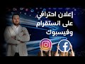 إعلان إحترافى على انستقرام وفيسبوك