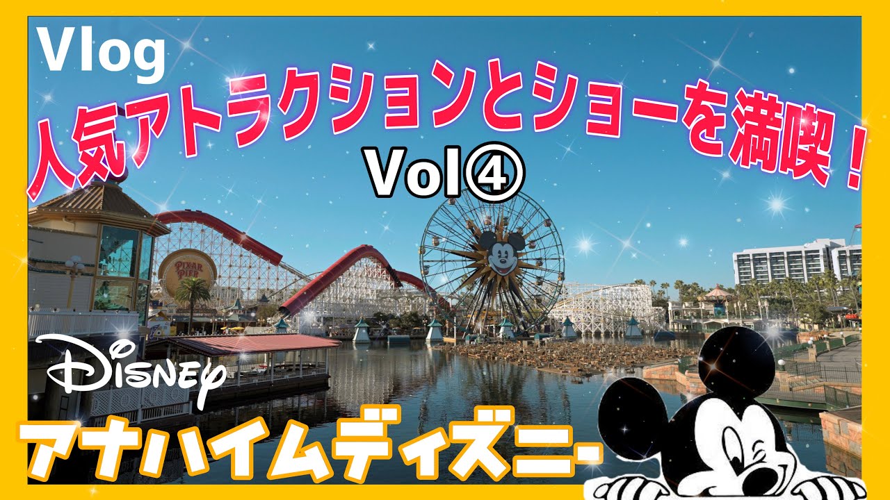 【旅Vlog】クリスマスのアナハイムディズニーに行く旅Vol④ 人気アトラクションとショーを楽しむ日　前編
