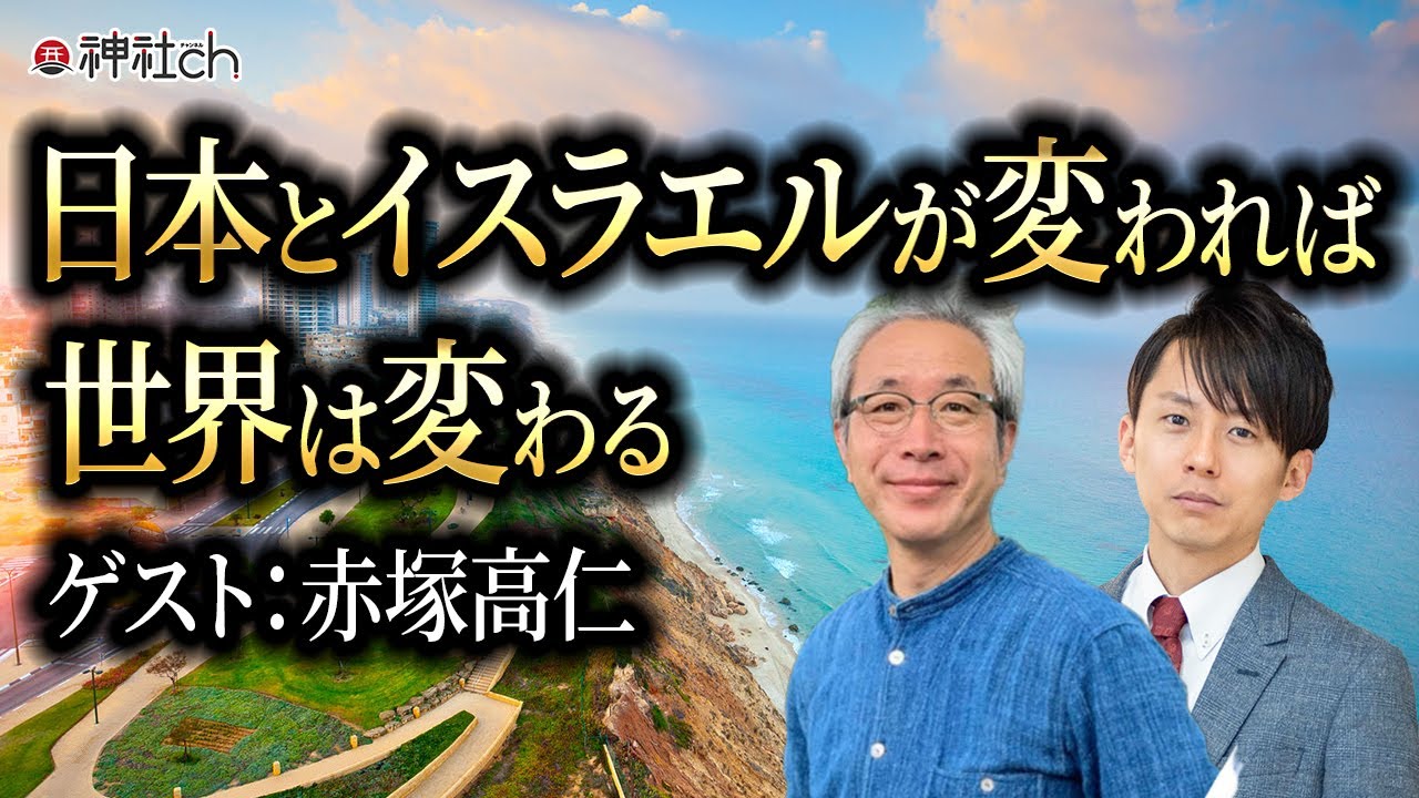 日本とイスラエルが変われば世界は変わる 赤塚高仁さん対談1 神社チャンネル 日本とイスラエルが変われば世界は変わる 赤塚高仁さん対談1 神社チャンネル