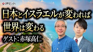 日本とイスラエルが変われば世界は変わる　聖書漫談師・赤塚高仁さん