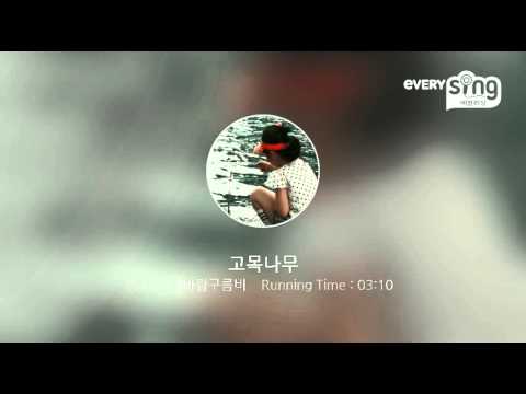 [everysing] 고목나무