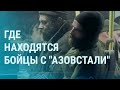 Тюрьмы для бойцов "Азовстали", военные из Чечни в Украине, российский военный в суде | УТРО