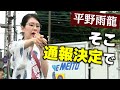 【ハプニング】平野雨龍 来襲アンチに妨害され110番通報するも、推し政党を明かされ苦笑してしまう(街頭演説 in 日野駅前)