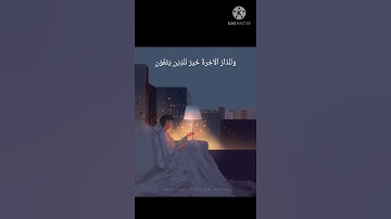 وما الحياة الدنيا إلا لعب ولهو| حالات واتس اب دينية_ القارئ إسلام صبحي 💙🎧