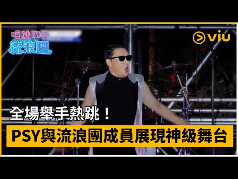 《唱跳歌手流浪團》第5集│全場舉手熱跳！PSY與流浪團成員展現神級舞台 │Viu韓綜線上看