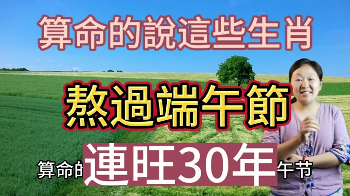 躲不过富贵！算命的说：这几个生肖！熬过端午节！连旺30年！生肖猪命中五行生财！八字旺财！得财神眷顾！到处都是赚钱的机遇！生意堪比赛龙舟！唯快唯顺！越赚越多！数钱数到手发麻！正财偏财的收入好到若人不敢信 - 天天要闻