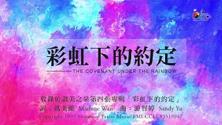 Video voorbeeld van "【彩虹下的約定 The Covenant Under the Rainbow】官方歌詞版MV (Official Lyrics MV) - 讚美之泉敬拜讚美 (4)"