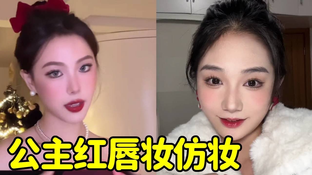 都来化宵夜的这个公主红唇妆,太好看了!!! #妆教 #妆前妆后 #美女 #仿妆 #反差 #方圆脸 #makeup - YouTube