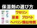 保湿剤の選び方【プロペト・ワセリン・尿素・ヘパリン類似物質】