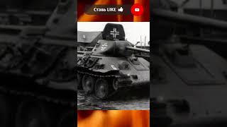Как немцы модернизировали трофейные танка Т-34 #Shorts