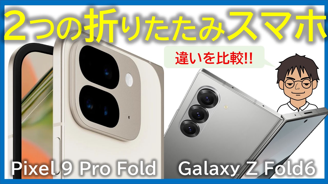Pixel 9 Pro FoldとGalaxy Z Fold6、最新フォルダブルスマホの違いは