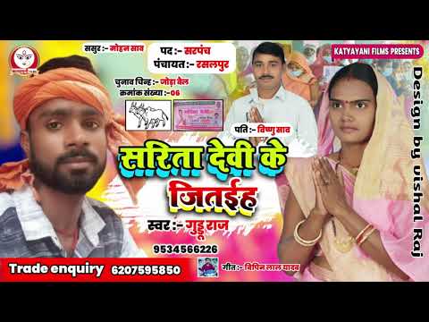 सरिता देवी के जितईह | Guddu Raj | बिहार चुनाव प्रचार गीत 2021 | गुड्डु राज |