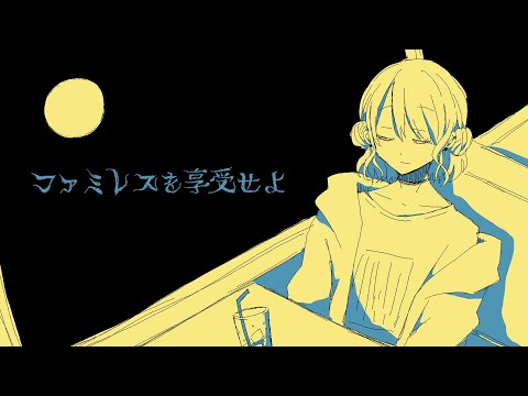 【 ファミレスを享受せよ 】 まあちょっと座りなさいよ、ドリンクバーあるよ 【 栗栖しま / Vtuber 】