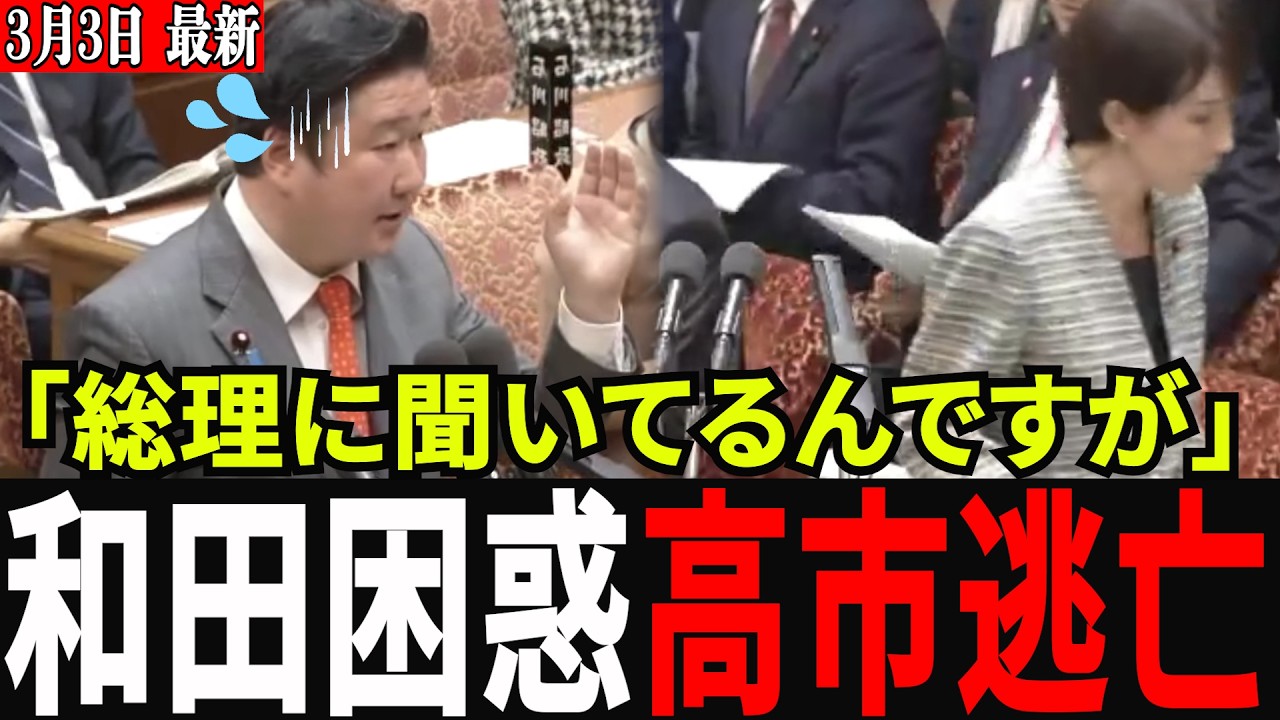 【前代未聞】和田政宗の正論パレードに高市総理がブチギレ寸前！？答弁拒否連発で自民党総出の“和田潰し”が発動した衝撃の瞬間！