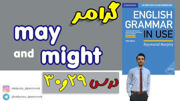 گرامر- may and might :درس 29و30 - Grammar in use