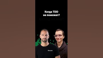 Почему TDD — это не тестирование? | Илья Ильиных | Организованное программирование