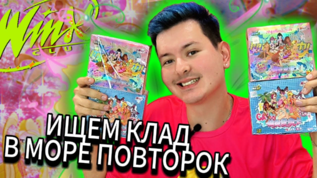 ✨🧚‍♀️В ПОИСКАХ НОВЫХ КАРТ: РАСПАКОВКА 4-х боксов с КИТАЙСКИМИ КАРТОЧКАМИ WINX!🧚‍♀️✨