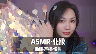 【ASMR】沉浸式化妆室友把你化妆成人鱼公主视觉触发气声实声轻语|哄睡|助眠|沉浸式|声控|情景