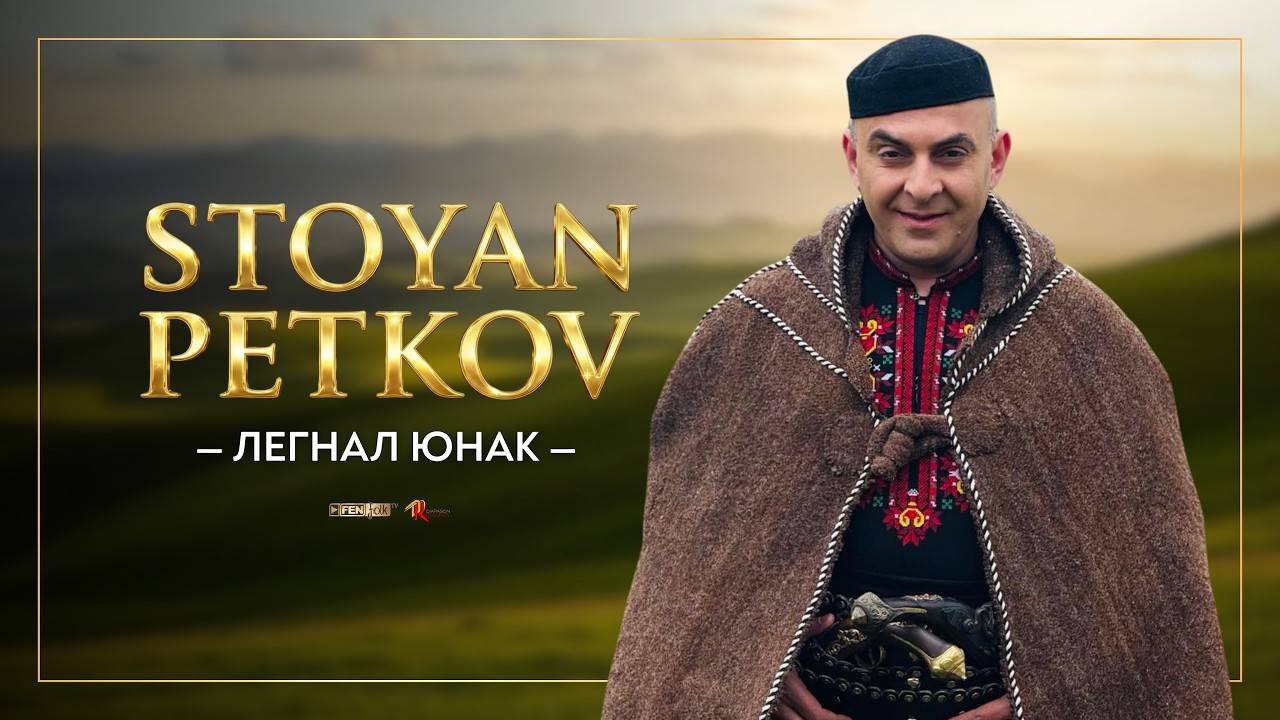STOYAN PETKOV - Legnal yunak / СТОЯН ПЕТКОВ - Легнал юнак (Official Music Video) #music
