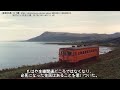 迷列車で行こう 北海道編番外19 ~夢破れた興浜線~